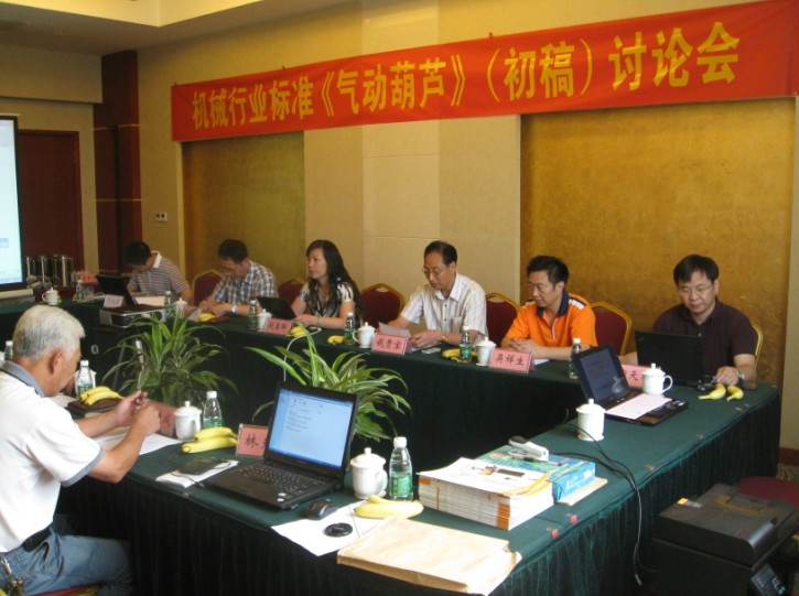 机械行业标准《气动葫芦》（初稿）讨论会在南京市召开